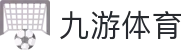 九游网页版登录入口-九游（中国）